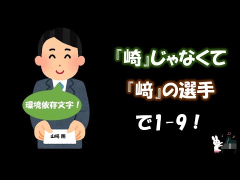 【名前シリーズ】『崎』じゃなくて『﨑』の選手で1-9！【応援歌メドレー】【ピアノ】