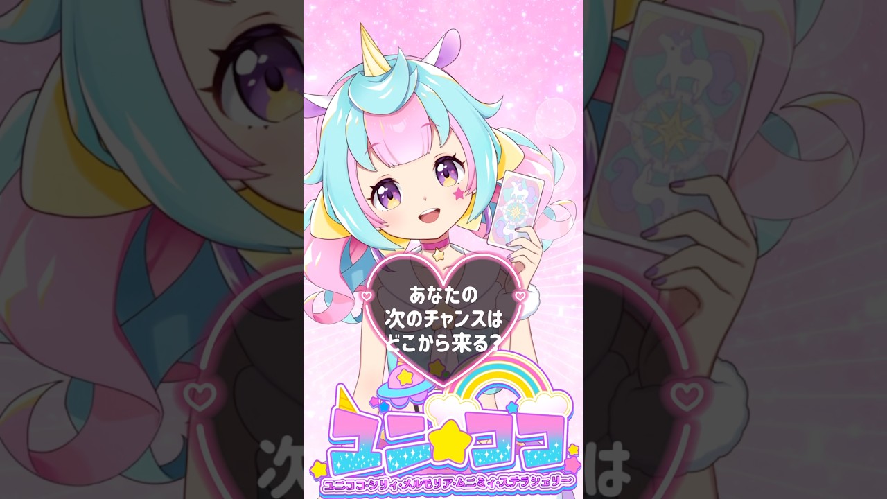 あなたの次のチャンスはどこから来る❓🔮🦄 9.28 #ユニココちゃん #クリエイター占い #毎日占い #占い
