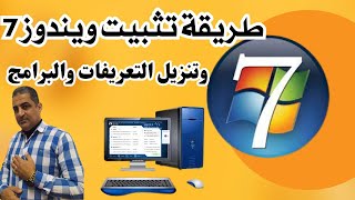 طريقة تثبيت ويندوز 7  وتسطيب التعريفات