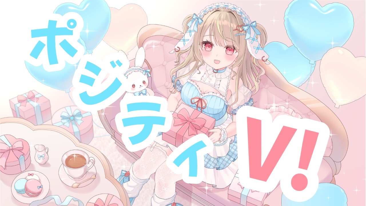 【オリジナルソング】ポジティV!/ 空兎みあ