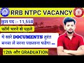NTPC NEW VACANCY 2024 | NTPC DOCUMENT REQUIRED 2024 | NTPC FORM FILL UP 2024 | NTPC FORM KAISE BAHRE