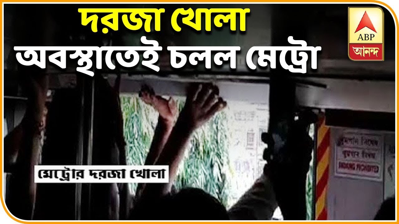 abp ananda live tv bangla পাহারায় আরপিএফ, এবার দরজা খোলা রেখেই ছুটল মেট্রো! ABP Ananda