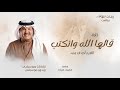 زفة قالها الله وانكتب | للفرح أصدق وعد | غناء محمد عبده 2026 | لطلب بالاسماء