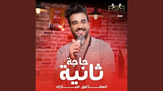 حاجة ثانية
