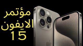 الانطباع عن مؤتمر الايفون ( افيديو المتأخر كثيرا) ?