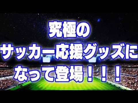 究極のサッカー応援グッズ、熱血トーカーズ！！！ 大好評発売中