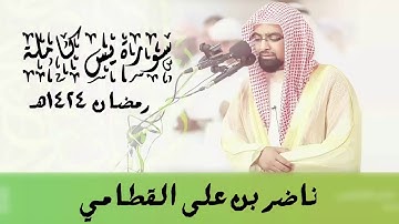 سورة يس للشيخ ناصر القطامي عام 1424 هـ