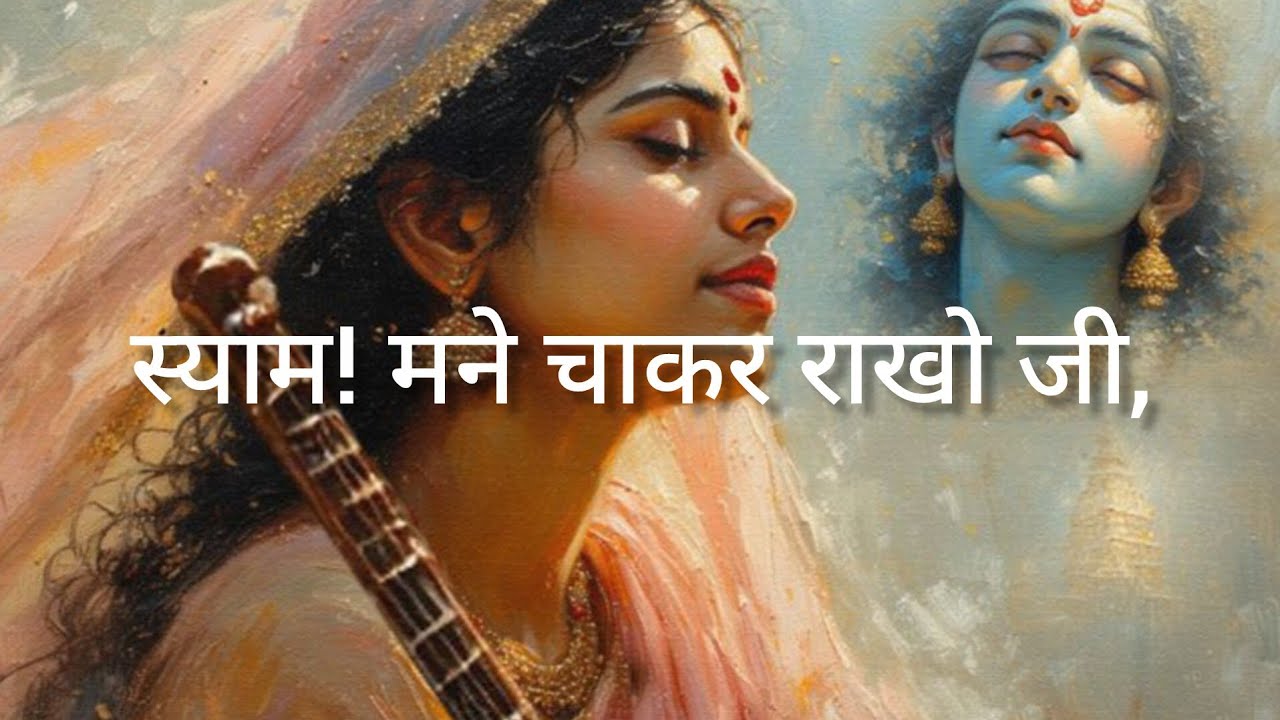 स्याम! मने चाकर राखो जी || Meera Bhai Bhajan 2026