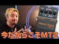 今だから解るメタルゾーンの素晴らしさ！ BOSS METAL ZONE MT-2 今弾くとどう感じる？