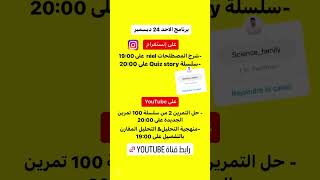 غدا بداية تحديات الأسطورة في العلوم على قناة YouTube و الإنستغرام