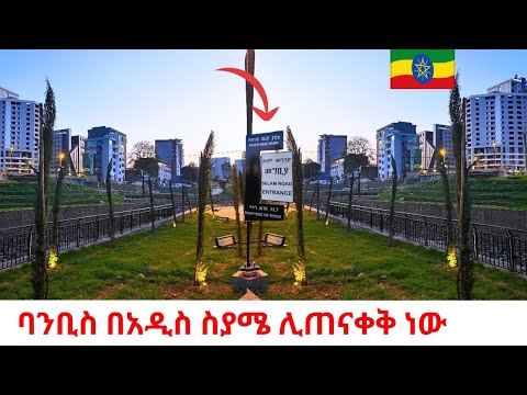 عجایب جدید آدیس آبابا پروژه خیره کننده بامبیس ریورساید تور پیاده روی 4
