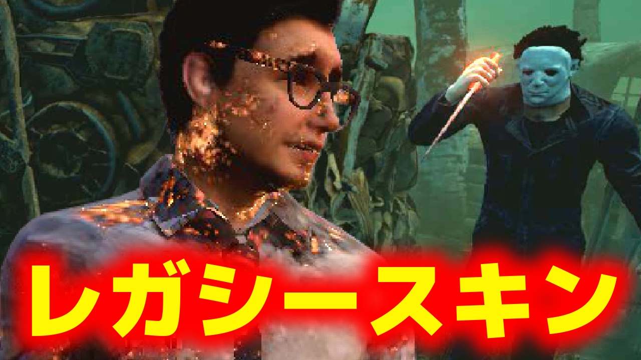 Dbd レガシースキン 入手方法