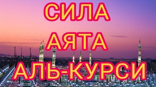 Польза аята Аль - Курси.