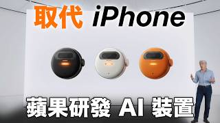 再見 iPhone! 蘋果 AI 裝置要來了