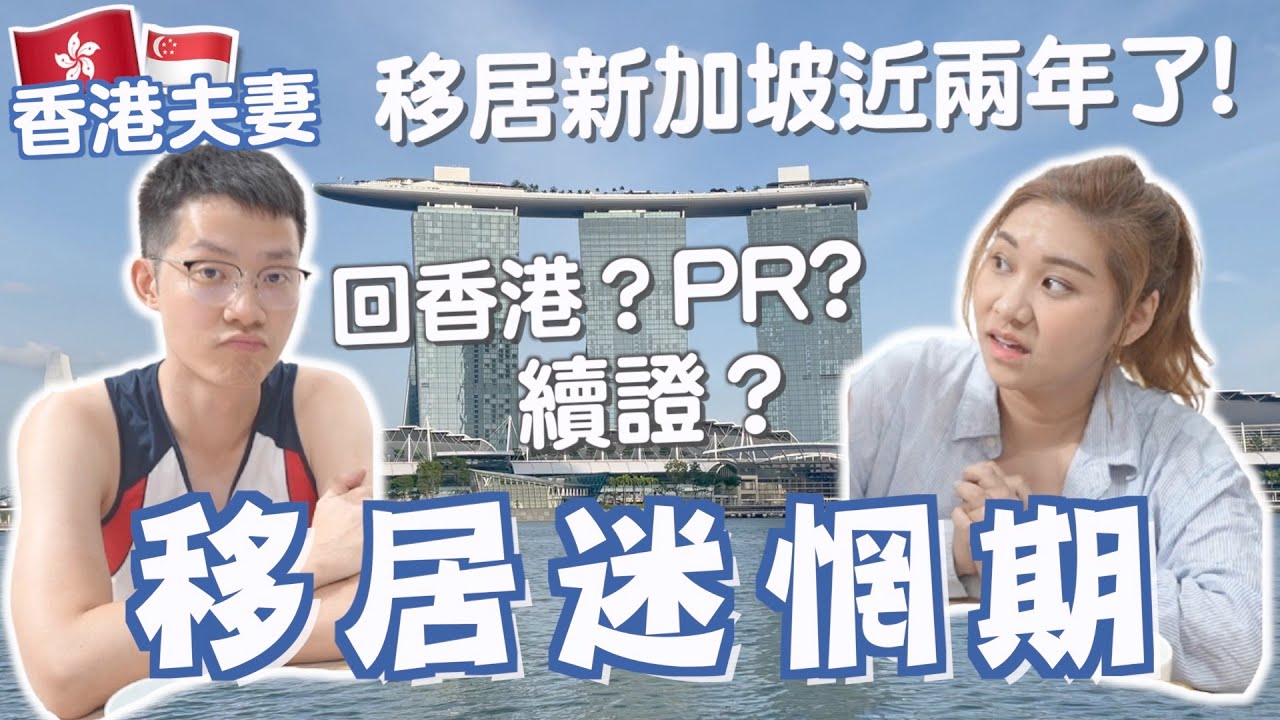 移居新加坡迷惘期!🇸🇬快兩年了!! 香港夫妻習慣嗎？🇭🇰申請PR嗎？回香港？物價💰？續證EP？要搬家了？1年多後感受有變化？Life Update!  | Ruby Benson餅神