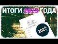 Итоги 2023 года (запись трансляции)