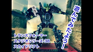 トランスフォーマー　スタジオシリーズ-38 スカイドリフト