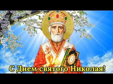 С Днём Святого Николая Чудотворца! Желаю Чудес в Вашей Жизни ! 22 мая День Николая Чудотворца!Песня!