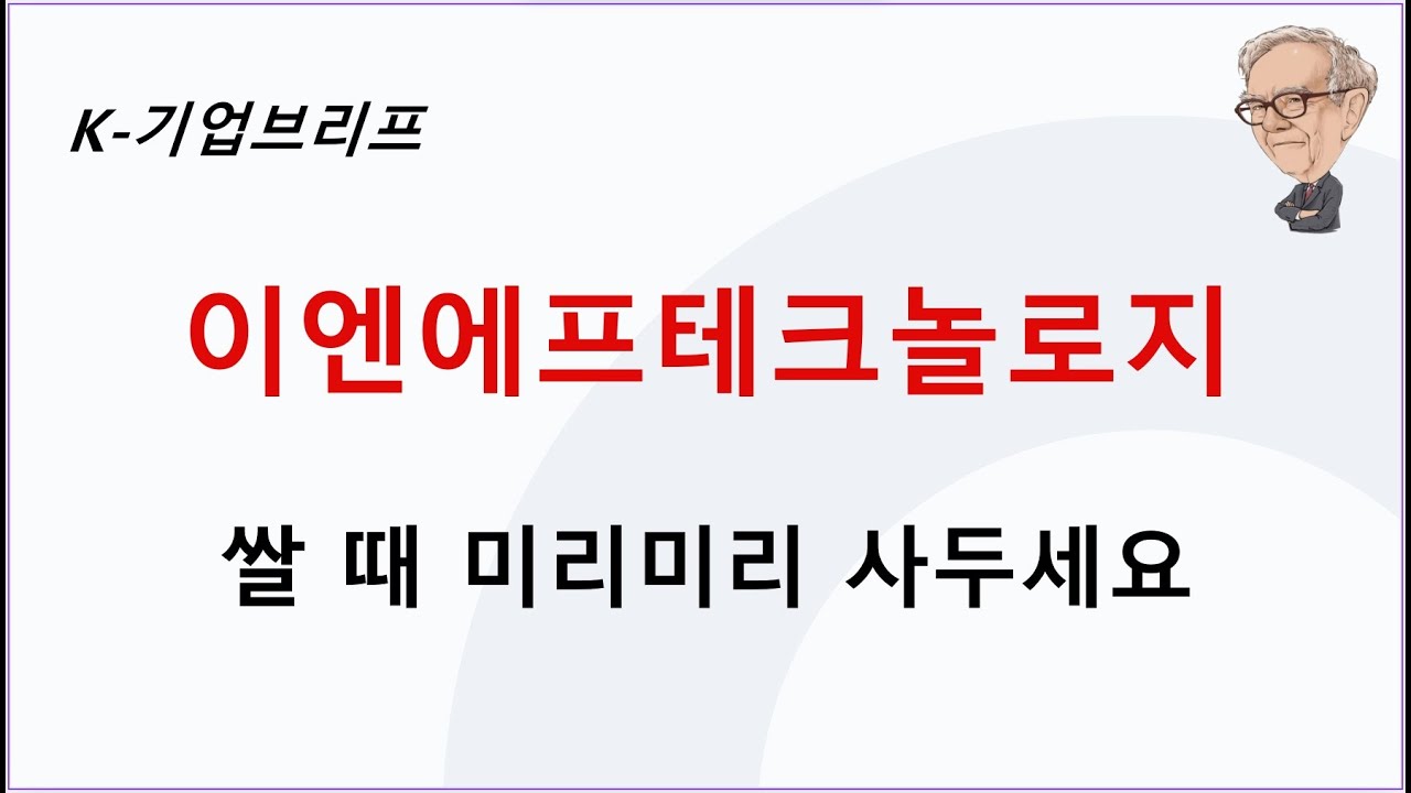 이엔에프테크놀로지 - 목표주가 유지 / 단기 일회성 비용 이슈로 낮아진 눈높이를 기회 삼아 매수할 때 / 26년에는 고순도 불산,  고선택비인산 식각액 확대를 통해 본격적인 성장