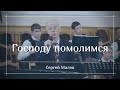 Господу помолимся | Сергей Малов | Оркестр