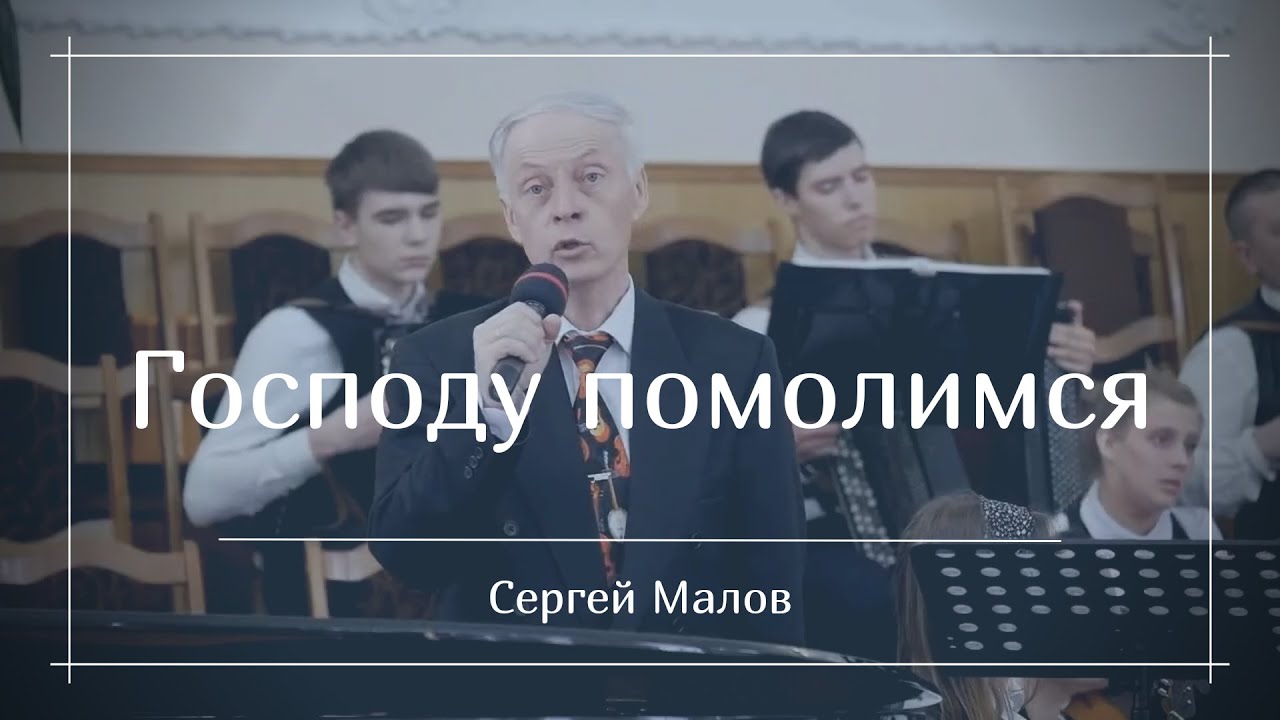 Господу помолимся | Сергей Малов | Оркестр