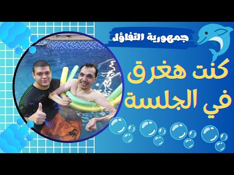 جلسه علاج طبيعي في حمام السباحة يوميات معاق