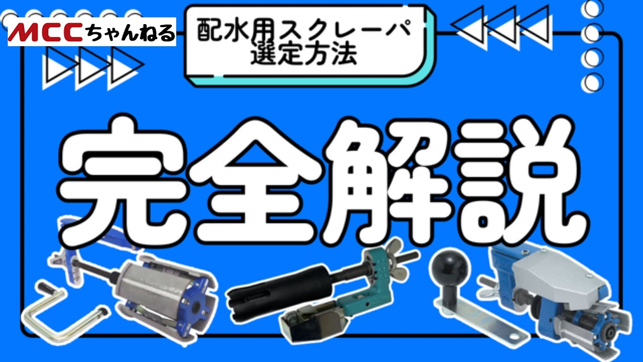【スクレーパ】簡単選定方法の解説です！
