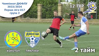 ДЮСШ Конотоп - ДЮСШ Прилуки, 2 тайм, 28.04.24, ДЮФЛУ 2023/24 U-17