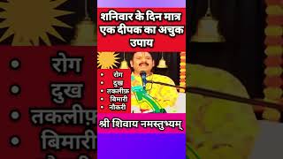 किसी भी शनिवार को करें यह अचुक उपाय #pandit_pradeep_ji_mishra #upay #shanidev #pechs