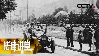 《法律讲堂(文史版)》一战风云（二）战与不战举棋不定 20181111 | CCTV社会与法