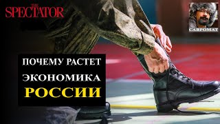 The Spectator и экономика войны: как усиливается Россия