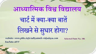 AIVV ll 106- चार्ट में क्या-2 बातें लिखने से सुधार होगा VCD 794 #aivv @A1SPIRITUALUNIVERSITY