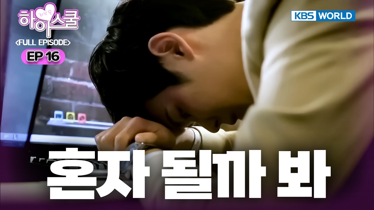 [Full EP.16] Hi! School - Love On [SUB : ENG] | 하이스쿨 - 러브온