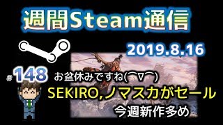 週間steam通信 148 19年8月9日 8月16日 Steamおすすめサマリー
