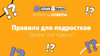 Правила для подростков. Советы подросткам. Как наладить отношения с родителями | Chat4Teens