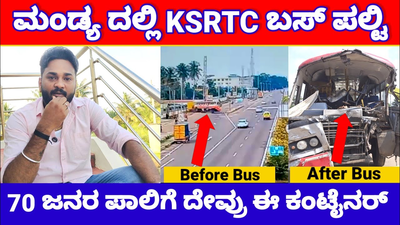 ಮಂಡ್ಯದಲ್ಲಿ 70ಜನರಿದ್ದ KSRTC ಬಸ್ ಪಲ್ಟಿ, ವಿಡಿಯೋ ವೈರಲ್, ಯಾರದ್ದು ತಪ್ಪು..? | Mandya KSRTC Bus News