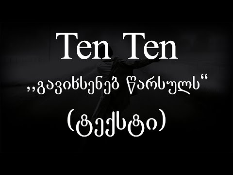 Ten Ten - გავიხსენებ წარსულს (ტექსტი) (Geo Rap)