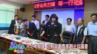 河北考察團 蒞縣簽署農產觀光協議書