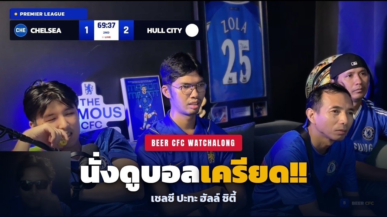 นั่งดูเชลซี ปะทะ ฮัลล์ ซิตี้ ด้วยกันช่วงท้ายเกม เสมอ 2-2 | BEER CFC Watchalong