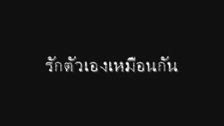 Video thumbnail of "รักตัวเองเหมือนกัน"