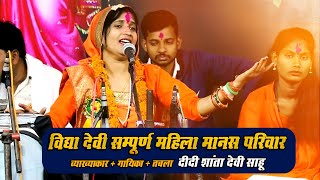 विद्या देवी सम्पूर्ण महिला मानस परिवार | VIDYA DEVI SAMPURN MAHILA MANAS | दीदी शांता देवी साहू |