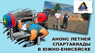 Анонс Летней Спартакиады В Южно-Енисейске