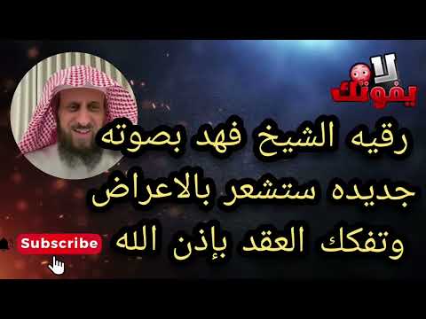 رقيه الشيخ فهد بصوته جديده ستشعر بالاعراض وتفكك العقد بإذن الله الشيخ فهد القرني