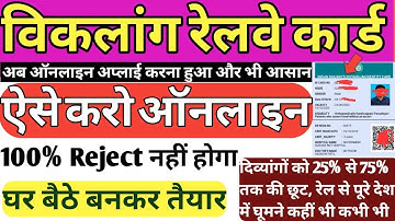 दिव्यांगजन रेलवे कार्ड ऑनलाइन अप्लाई करने का सही और आसान तरीका 2025 | 100% रिजेक्ट नहीं होगा✅️✅️