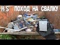 Поход на Свалку # 172 Что люди выкидывают в мусорные баки