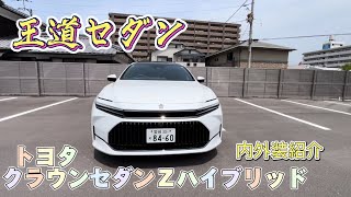 TOYOTAクラウンセダン　Ｚハイブリッド　BLACKpackage