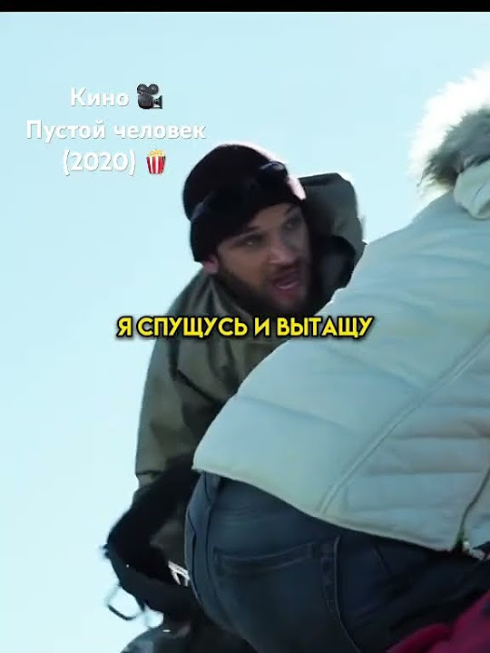 Кино 🍿 пустой человек (2020) 📽️ - YouTube