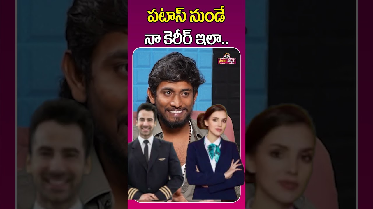 పటాస్ నుండే నా కెరీర్ ఇలా.. | Hilarious Interview With Actor Ram Patas | Naya Poster