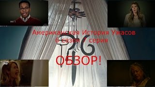 Американская история ужасов - 6 сезон 7 серия. ОБЗОР!