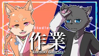 【作業通話・コラボ】なんしょ【ぜあ配信】